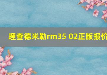 理查德米勒rm35 02正版报价